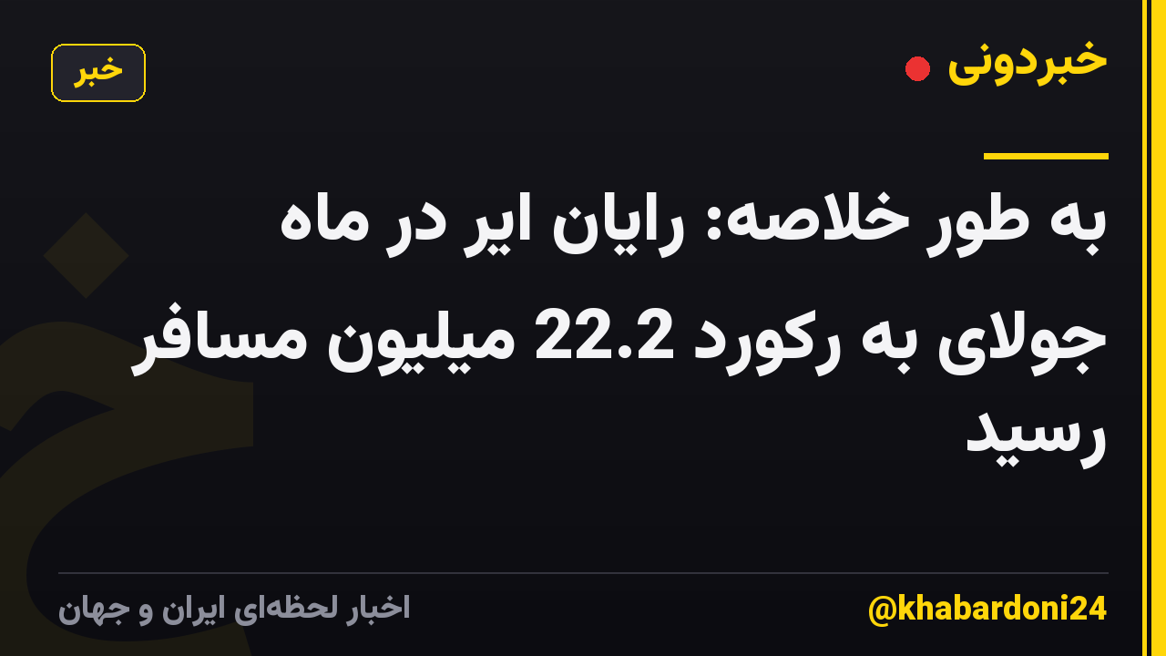 به طور خلاصه: رایان ایر در ماه جولای به رکورد 22.2 میلیون مسافر رسید