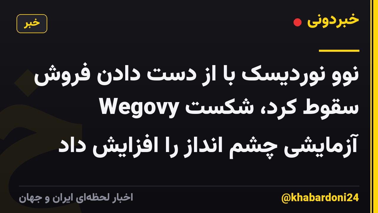 نوو نوردیسک با از دست دادن فروش Wegovy سقوط کرد، شکست آزمایشی چشم انداز را افزایش داد