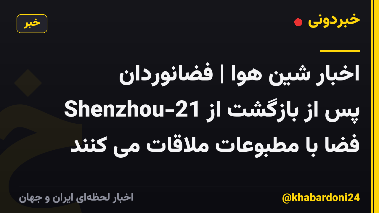 اخبار شین هوا | فضانوردان Shenzhou-21 پس از بازگشت از فضا با مطبوعات ملاقات می کنند