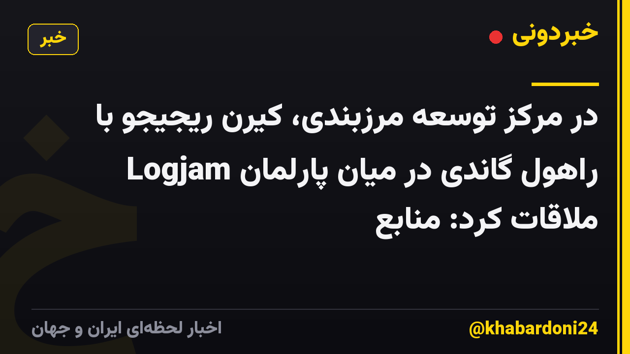 در مرکز توسعه مرزبندی، کیرن ریجیجو با راهول گاندی در میان پارلمان Logjam ملاقات کرد: منابع