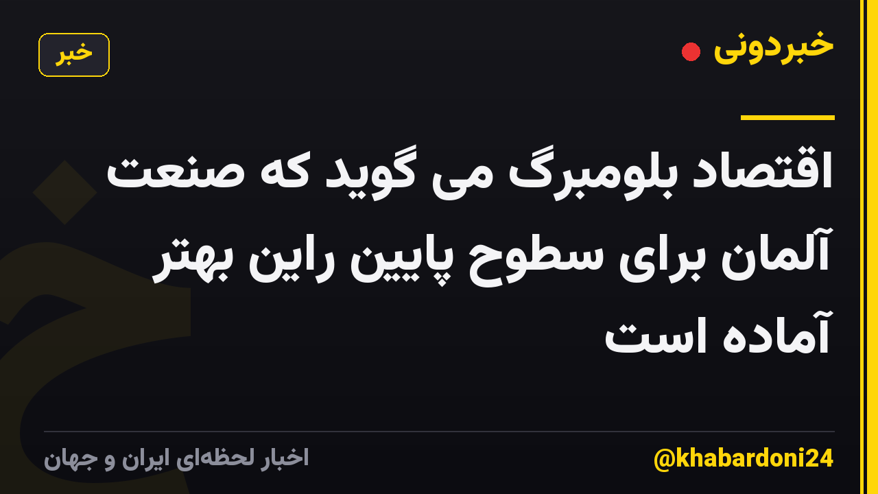 اقتصاد بلومبرگ می گوید که صنعت آلمان برای سطوح پایین راین بهتر آماده است