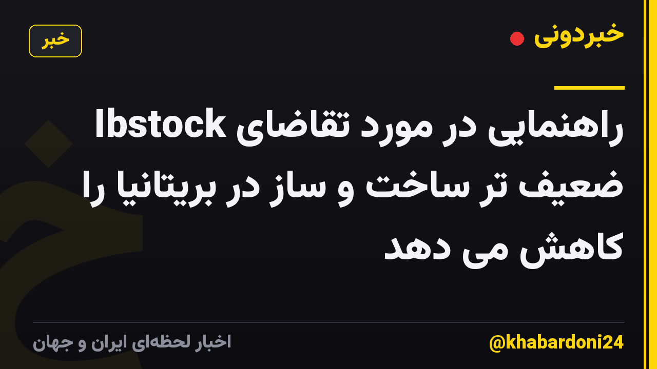 Ibstock راهنمایی در مورد تقاضای ضعیف تر ساخت و ساز در بریتانیا را کاهش می دهد