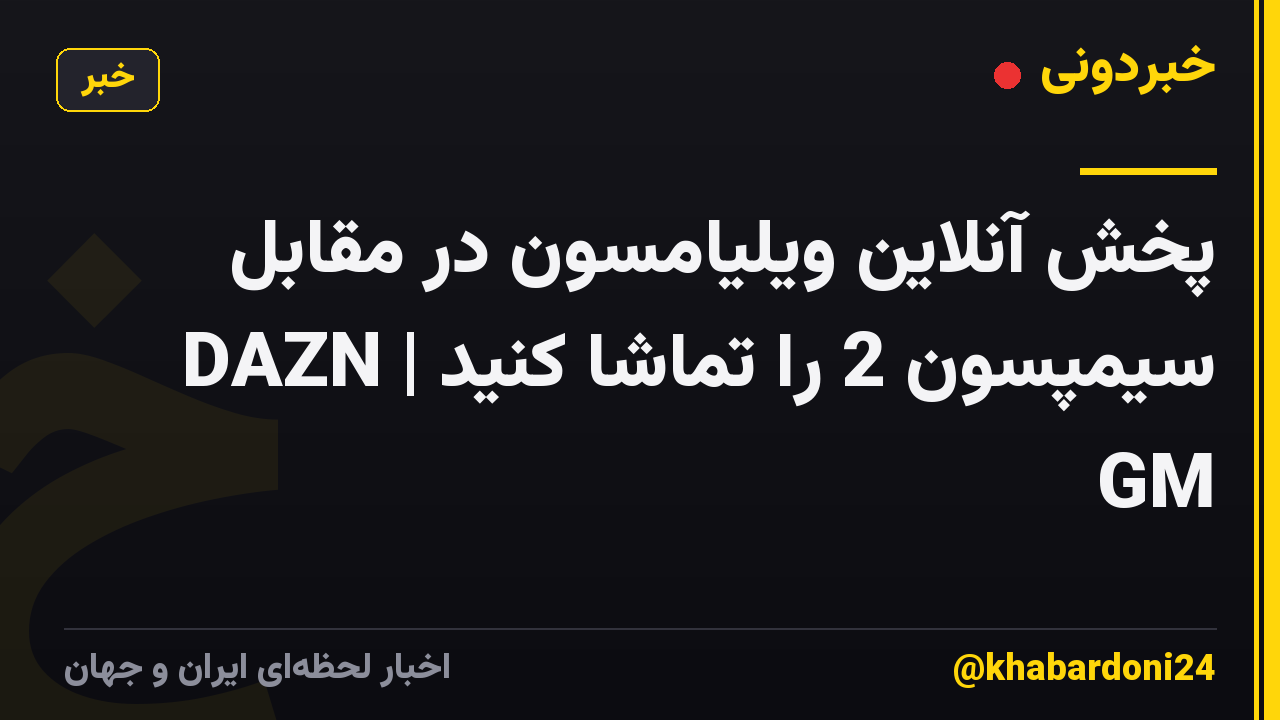 پخش آنلاین ویلیامسون در مقابل سیمپسون 2 را تماشا کنید | DAZN GM