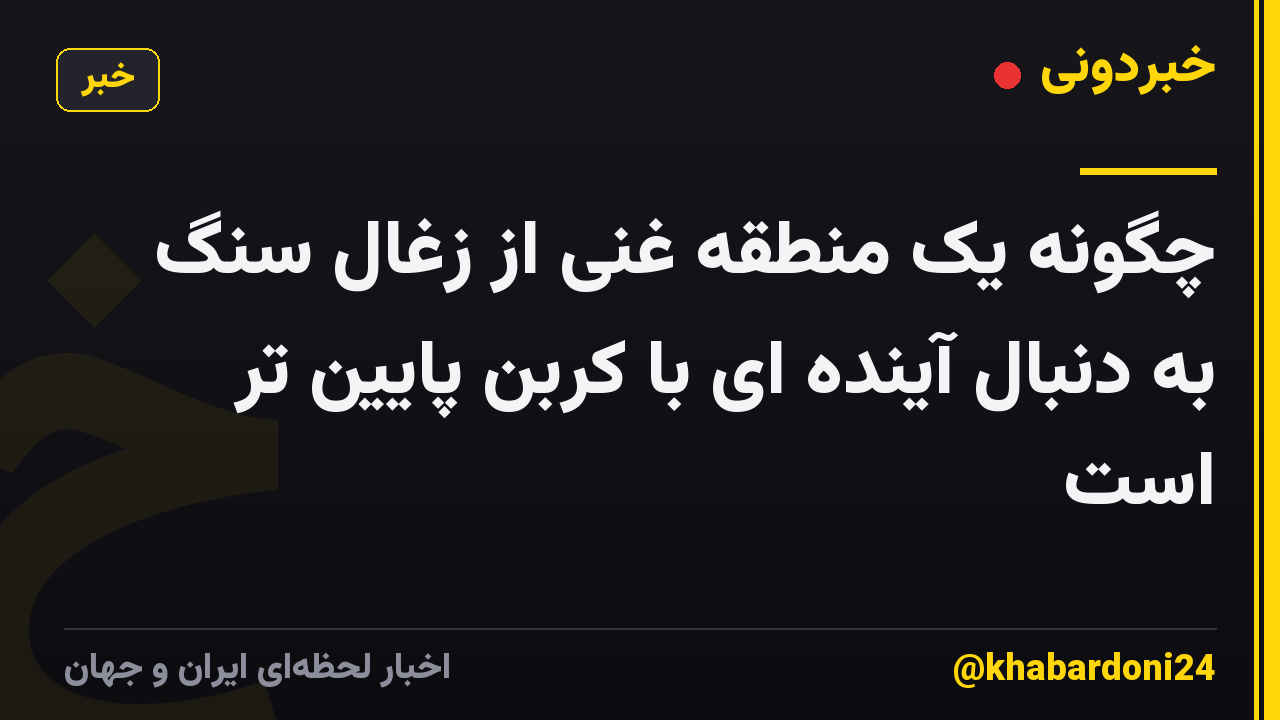 چگونه یک منطقه غنی از زغال سنگ به دنبال آینده ای با کربن پایین تر است