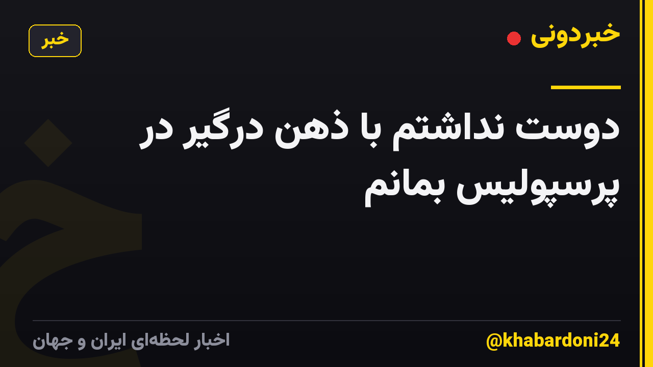دوست نداشتم با ذهن درگیر در پرسپولیس بمانم