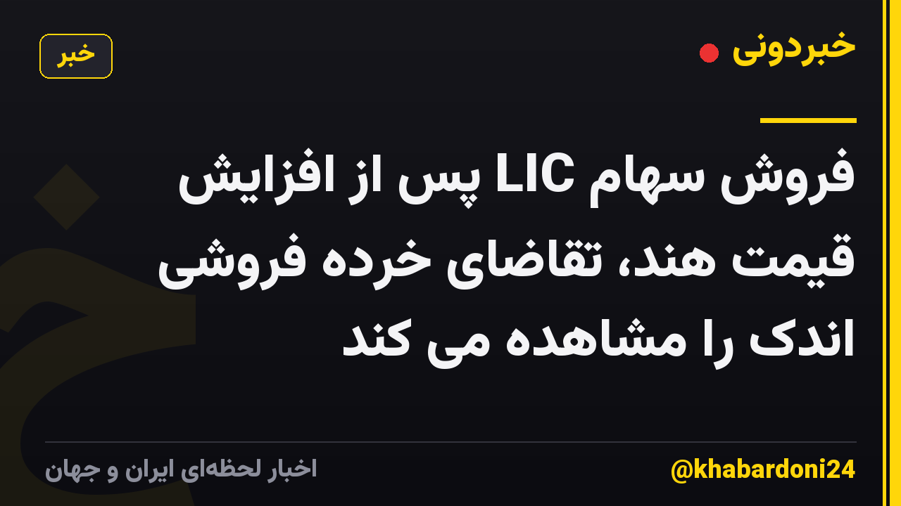 فروش سهام LIC پس از افزایش قیمت هند، تقاضای خرده فروشی اندک را مشاهده می کند
