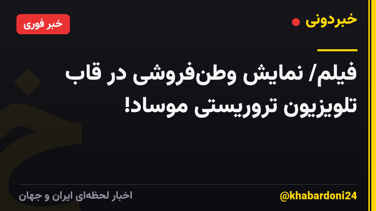 فیلم/ نمایش وطن‌فروشی در قاب تلویزیون تروریستی موساد!