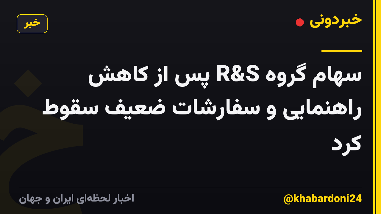 سهام گروه R&S پس از کاهش راهنمایی و سفارشات ضعیف سقوط کرد