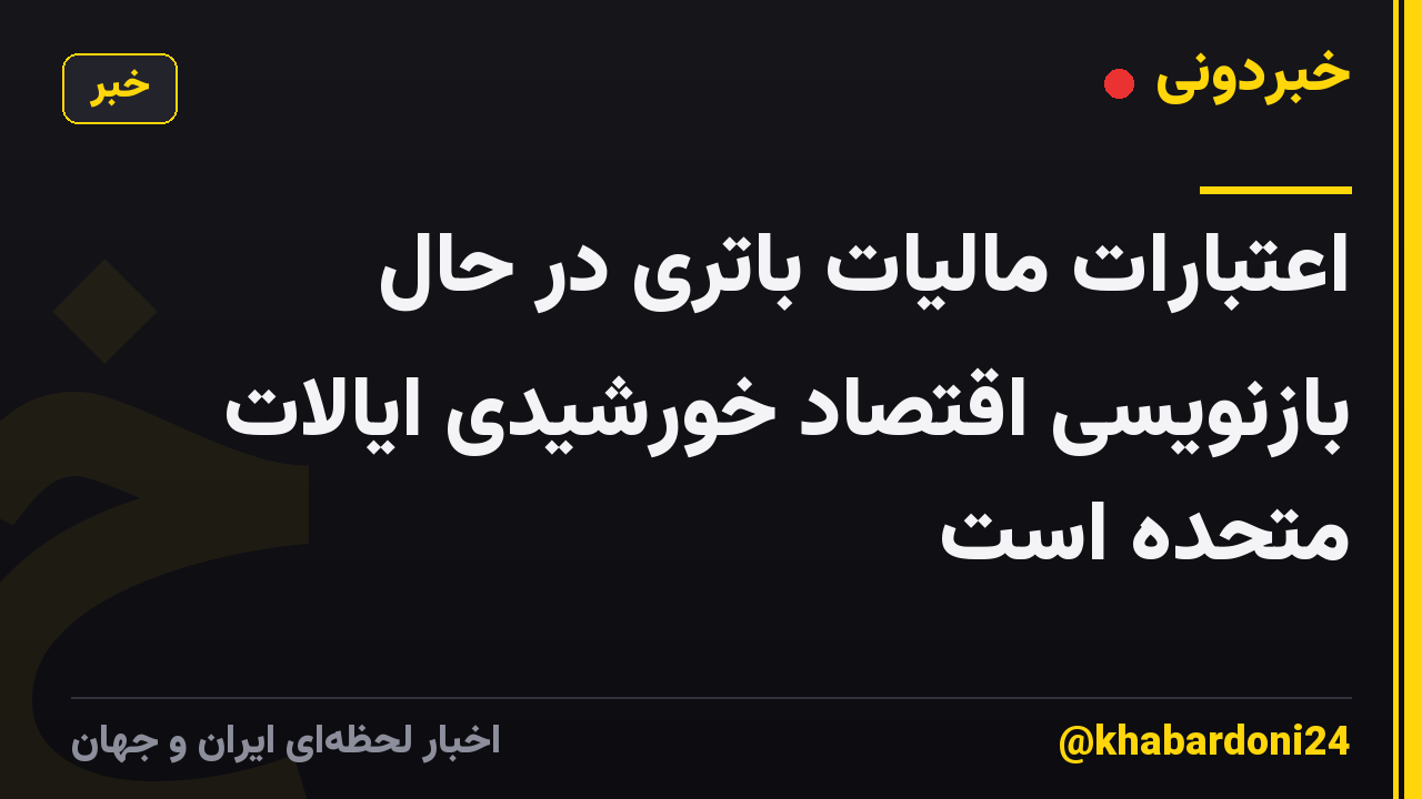 اعتبارات مالیات باتری در حال بازنویسی اقتصاد خورشیدی ایالات متحده است