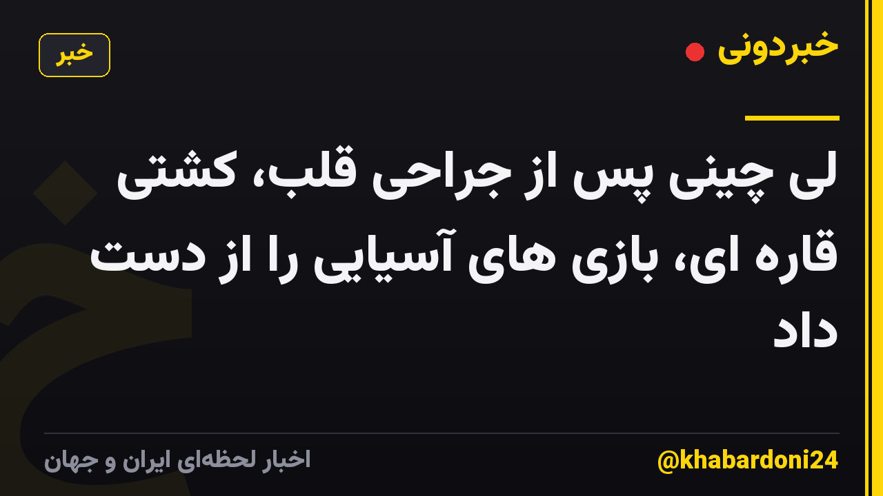 لی چینی پس از جراحی قلب، کشتی قاره ای، بازی های آسیایی را از دست داد