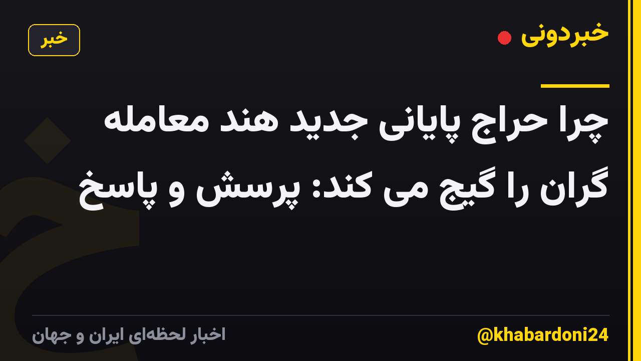 چرا حراج پایانی جدید هند معامله گران را گیج می کند: پرسش و پاسخ