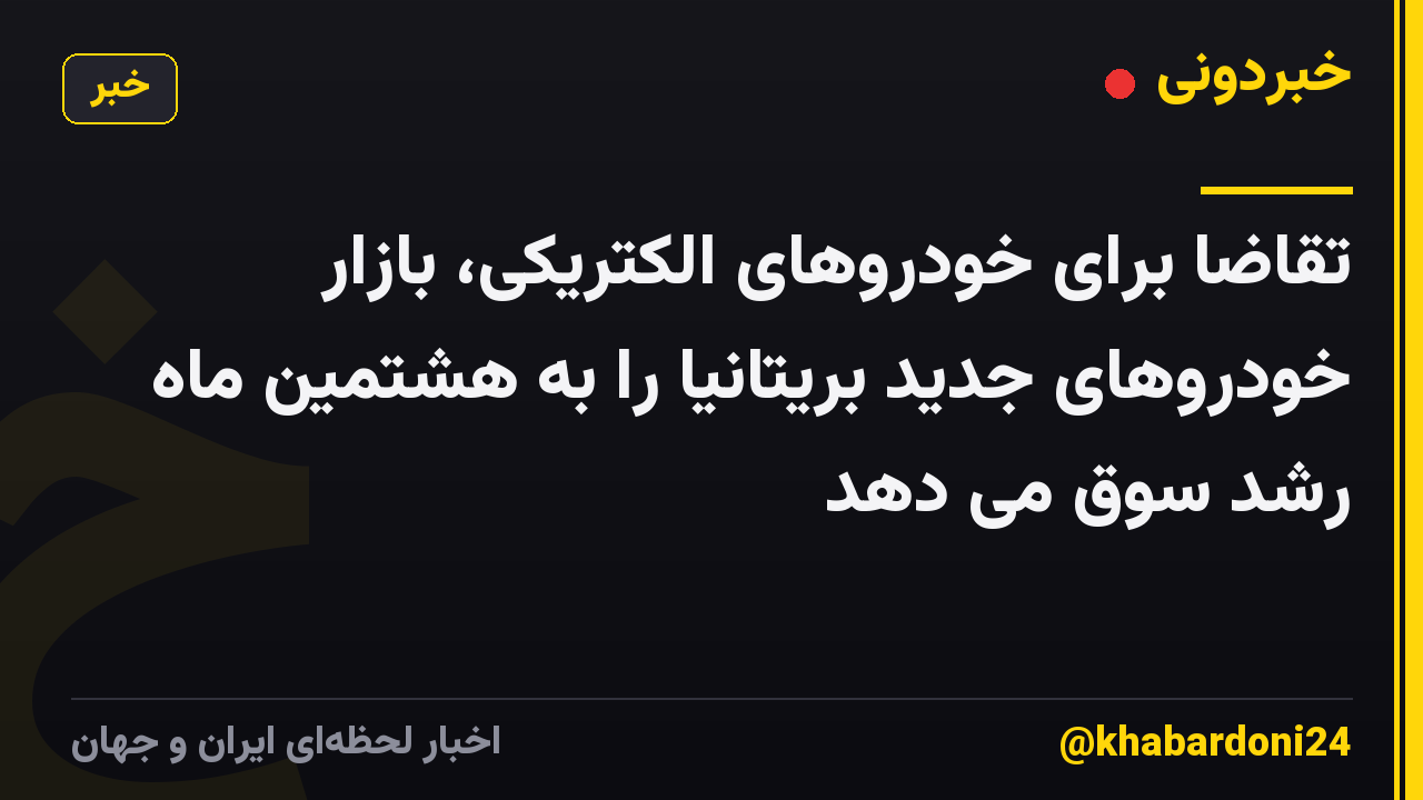 تقاضا برای خودروهای الکتریکی، بازار خودروهای جدید بریتانیا را به هشتمین ماه رشد سوق می دهد