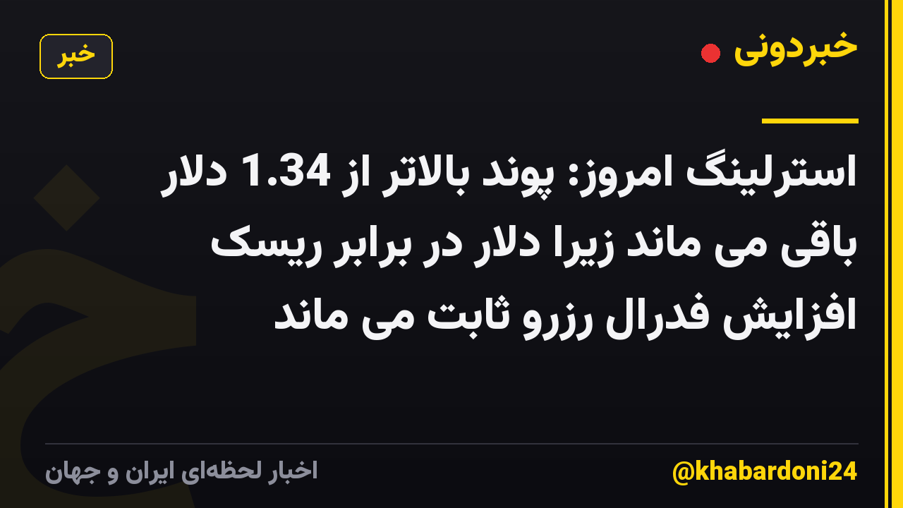 استرلینگ امروز: پوند بالاتر از 1.34 دلار باقی می ماند زیرا دلار در برابر ریسک افزایش فدرال رزرو ثابت می ماند