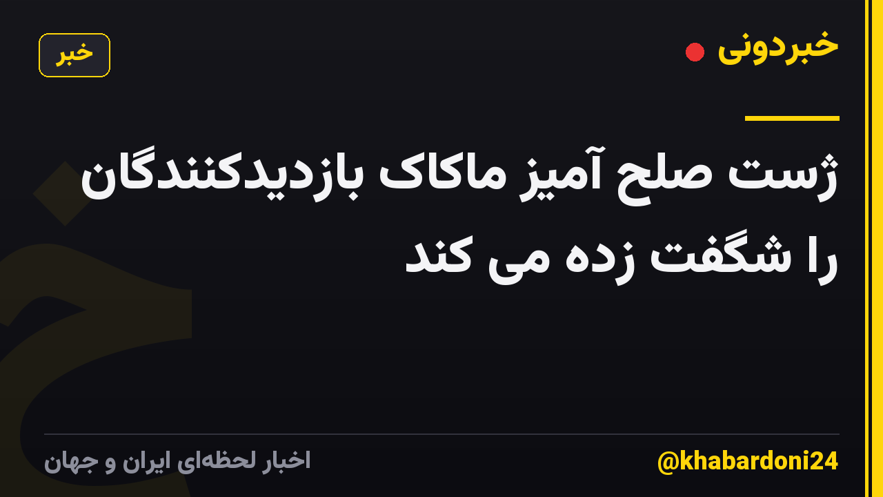 ژست صلح آمیز ماکاک بازدیدکنندگان را شگفت زده می کند
