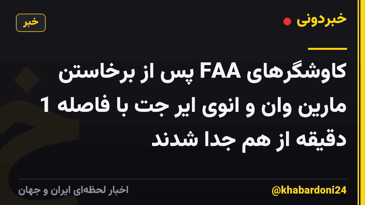 کاوشگرهای FAA پس از برخاستن مارین وان و انوی ایر جت با فاصله 1 دقیقه از هم جدا شدند