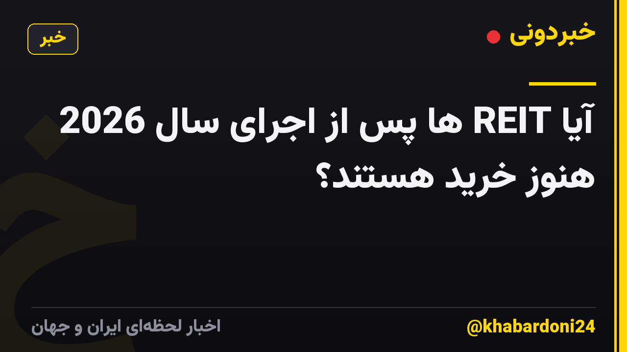 آیا REIT ها پس از اجرای سال 2026 هنوز خرید هستند؟