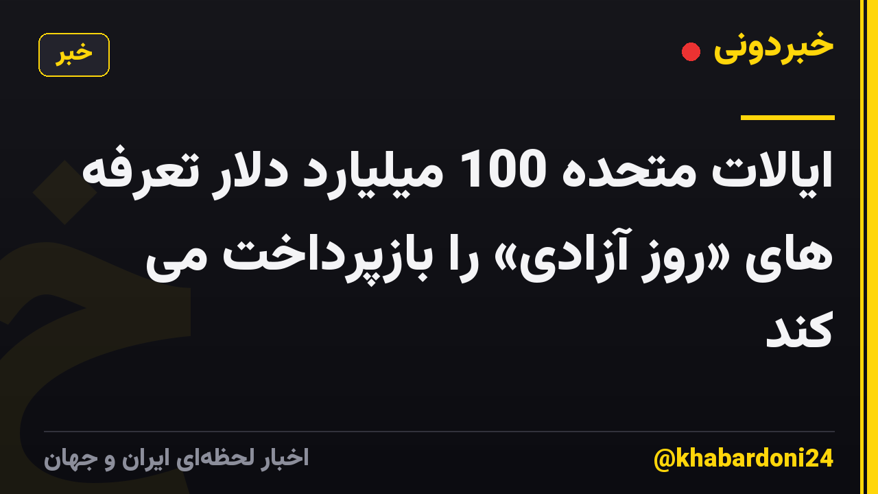ایالات متحده 100 میلیارد دلار تعرفه های «روز آزادی» را بازپرداخت می کند