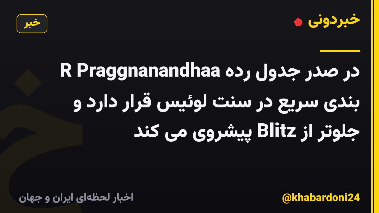 R Praggnanandhaa در صدر جدول رده بندی سریع در سنت لوئیس قرار دارد و جلوتر از Blitz پیشروی می کند
