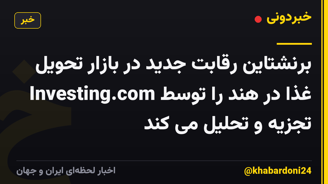 برنشتاین رقابت جدید در بازار تحویل غذا در هند را توسط Investing.com تجزیه و تحلیل می کند