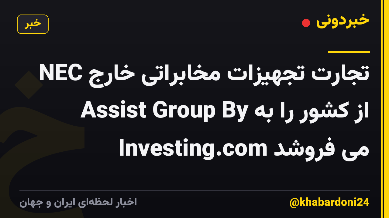 NEC تجارت تجهیزات مخابراتی خارج از کشور را به Assist Group By Investing.com می فروشد