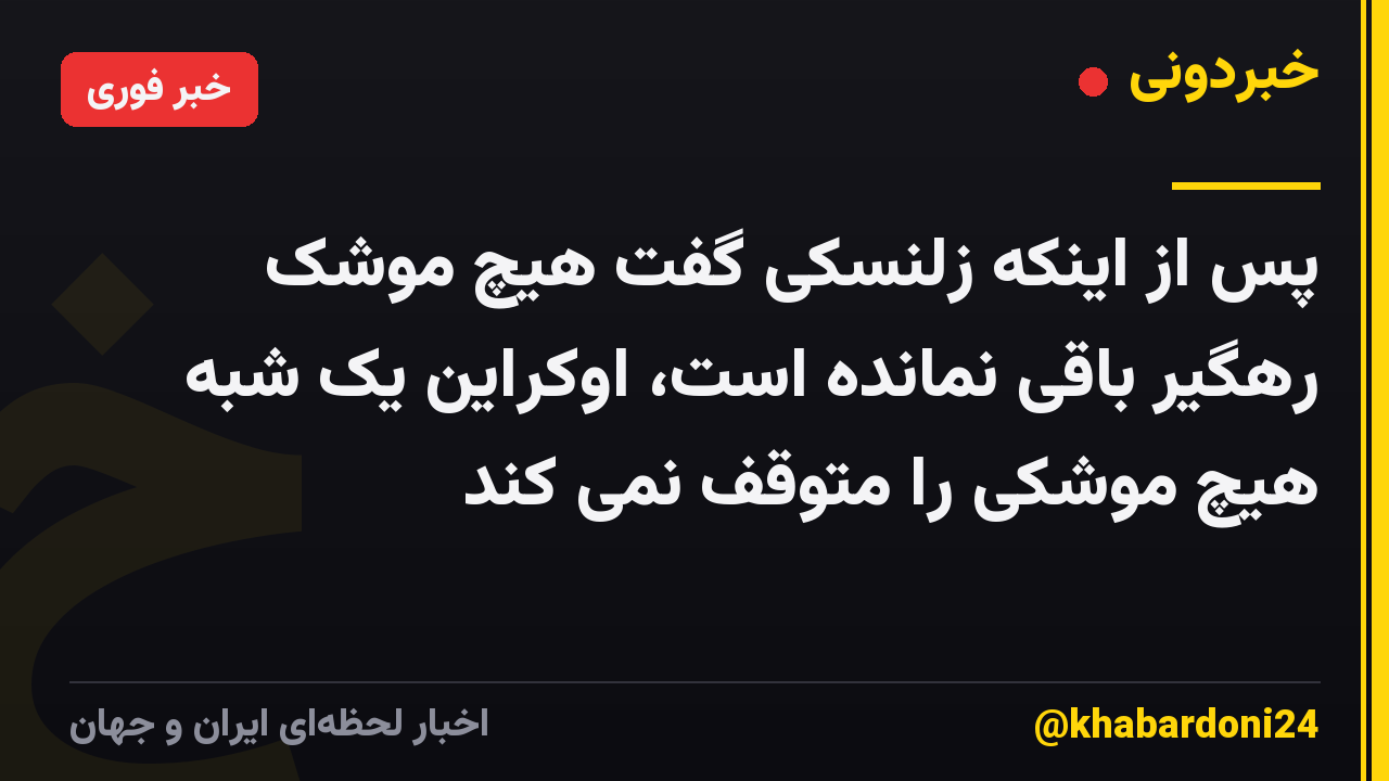 پس از اینکه زلنسکی گفت هیچ موشک رهگیر باقی نمانده است، اوکراین یک شبه هیچ موشکی را متوقف نمی کند