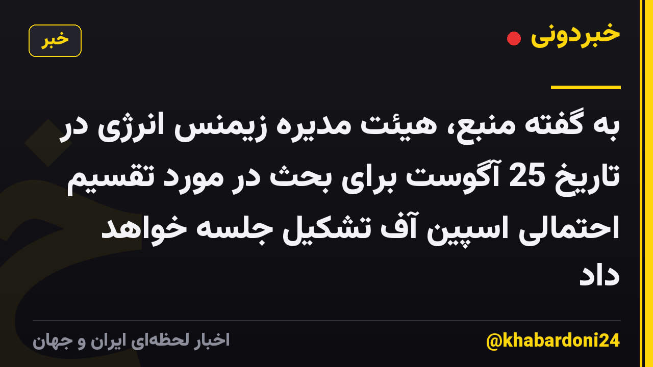 به گفته منبع، هیئت مدیره زیمنس انرژی در تاریخ 25 آگوست برای بحث در مورد تقسیم احتمالی اسپین آف تشکیل جلسه خواهد داد