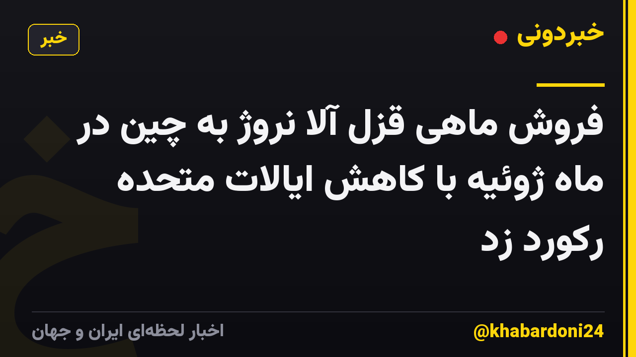 فروش ماهی قزل آلا نروژ به چین در ماه ژوئیه با کاهش ایالات متحده رکورد زد