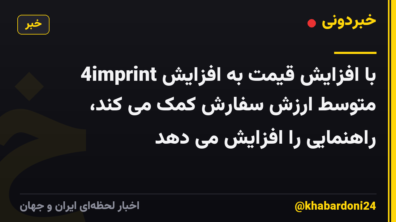 4imprint با افزایش قیمت به افزایش متوسط ​​ارزش سفارش کمک می کند، راهنمایی را افزایش می دهد