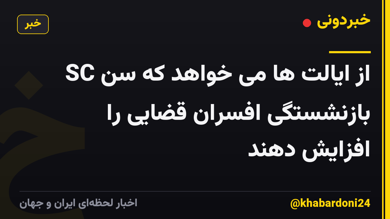 SC از ایالت ها می خواهد که سن بازنشستگی افسران قضایی را افزایش دهند