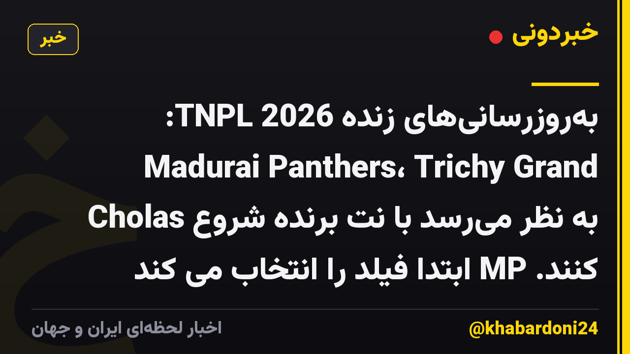 به‌روزرسانی‌های زنده TNPL 2026: Madurai Panthers، Trichy Grand Cholas به نظر می‌رسد با نت برنده شروع کنند. MP ابتدا فیلد را انتخاب می کند
