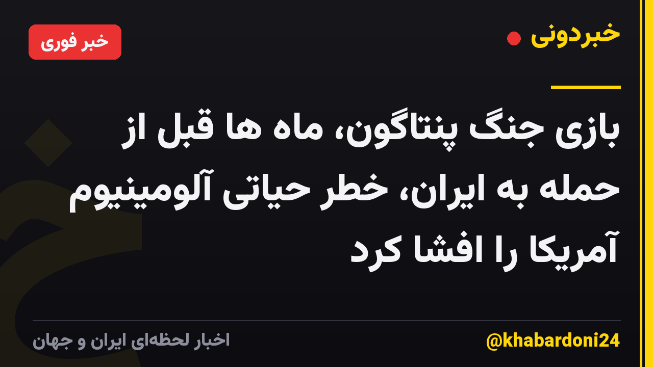 بازی جنگ پنتاگون، ماه ها قبل از حمله به ایران، خطر حیاتی آلومینیوم آمریکا را افشا کرد