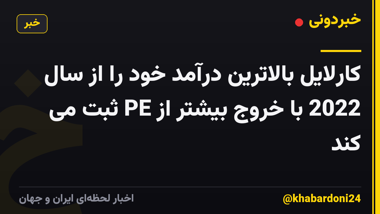 کارلایل بالاترین درآمد خود را از سال 2022 با خروج بیشتر از PE ثبت می کند