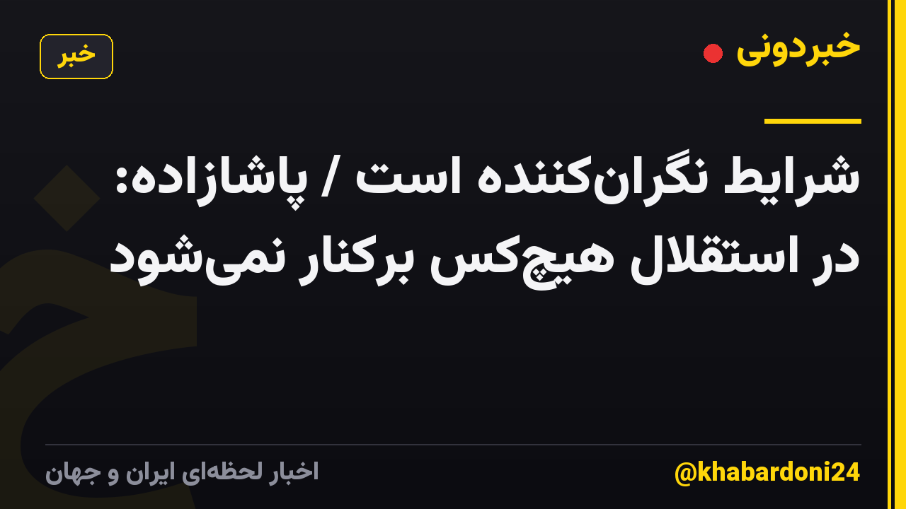 شرایط نگران‌کننده است / پاشازاده: در استقلال هیچ‌کس برکنار نمی‌شود