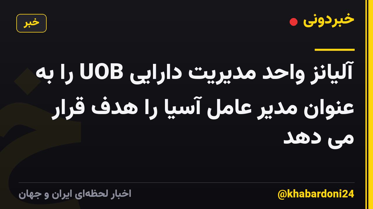 آلیانز واحد مدیریت دارایی UOB را به عنوان مدیر عامل آسیا را هدف قرار می دهد