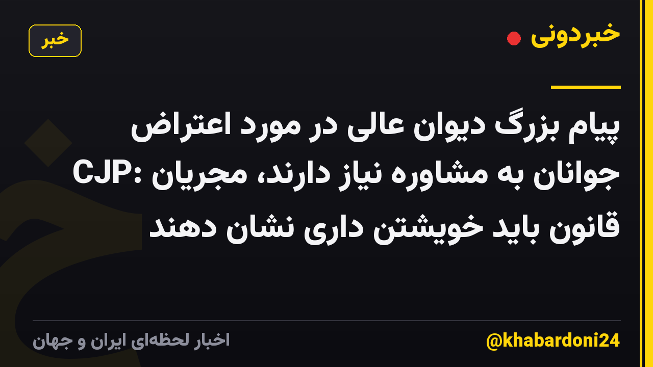 پیام بزرگ دیوان عالی در مورد اعتراض CJP: جوانان به مشاوره نیاز دارند، مجریان قانون باید خویشتن داری نشان دهند