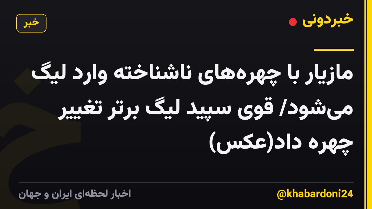 مازیار با چهرههای ناشناخته وارد لیگ میشود/ قوی سپید لیگ برتر تغییر چهره داد(عکس)