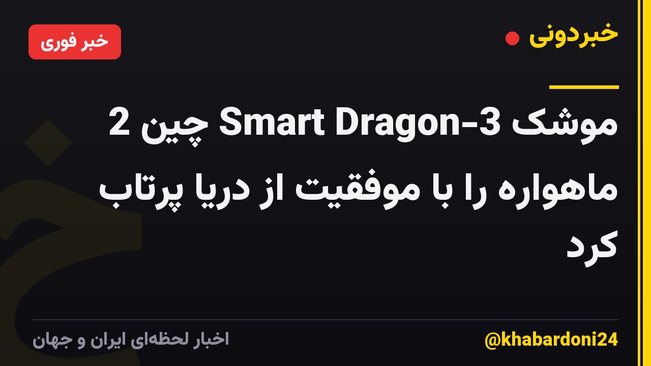 موشک Smart Dragon-3 چین 2 ماهواره را با موفقیت از دریا پرتاب کرد