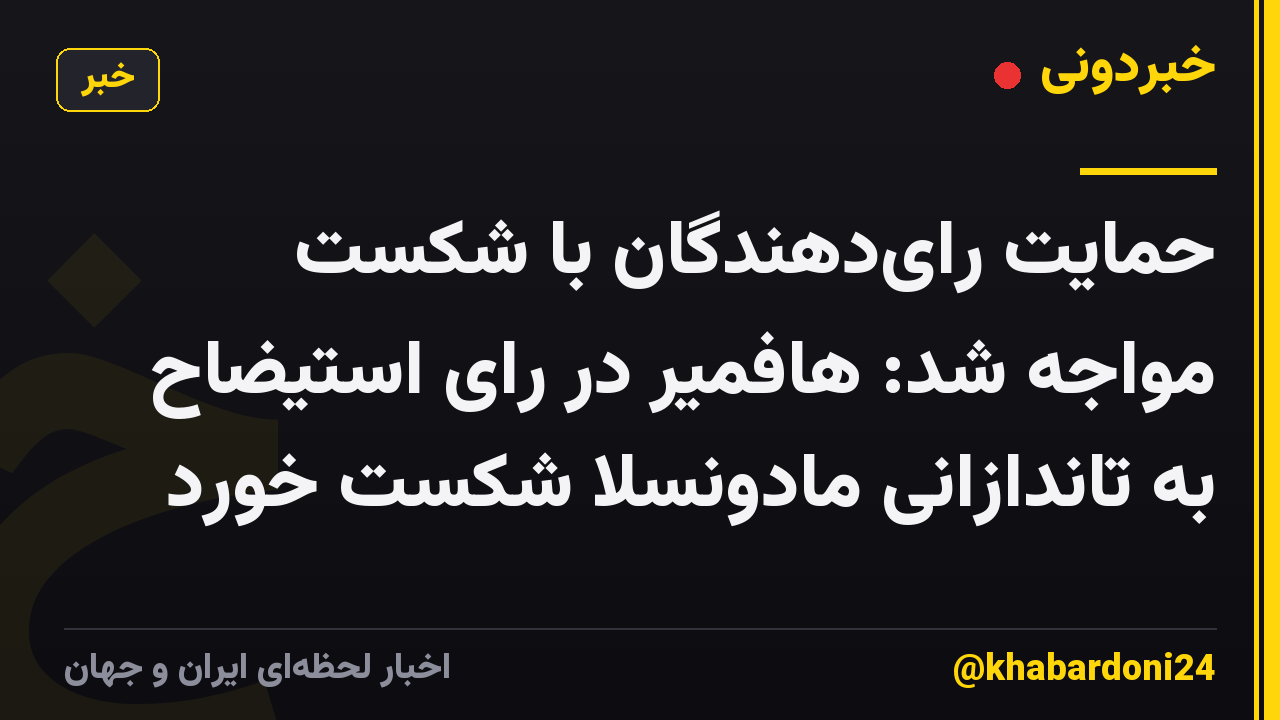 حمایت رای‌دهندگان با شکست مواجه شد: هافمیر در رای استیضاح به تاندازانی مادونسلا شکست خورد