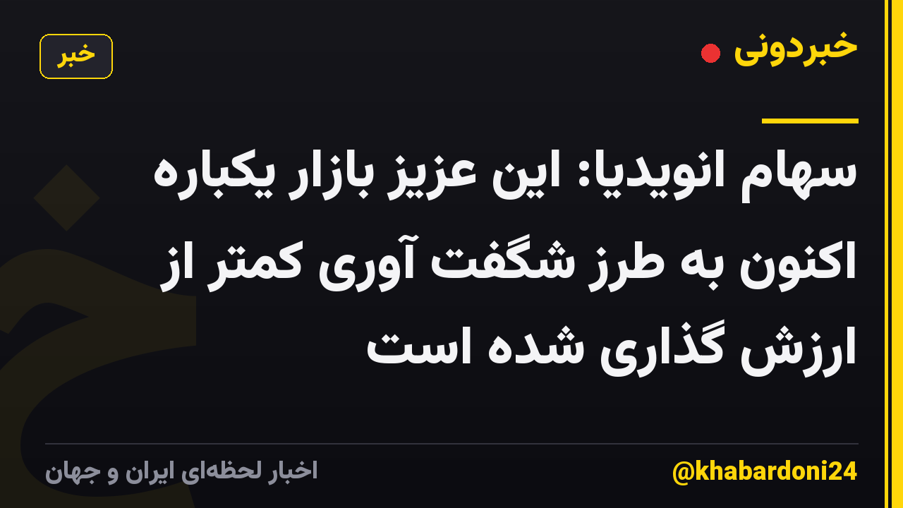 سهام انویدیا: این عزیز بازار یکباره اکنون به طرز شگفت آوری کمتر از ارزش گذاری شده است