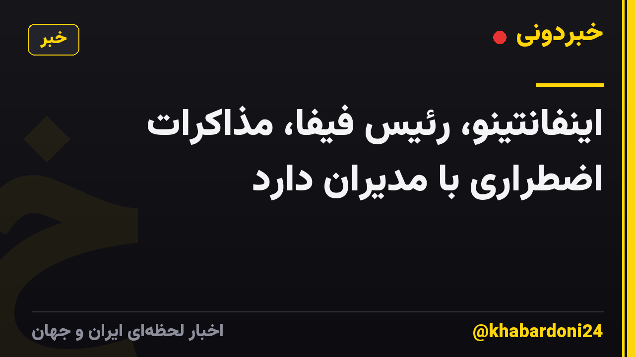 اینفانتینو، رئیس فیفا، مذاکرات اضطراری با مدیران دارد