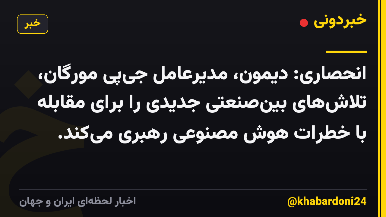 انحصاری: دیمون، مدیرعامل جیپی مورگان، تلاشهای بینصنعتی جدیدی را برای مقابله با خطرات هوش مصنوعی رهبری میکند.