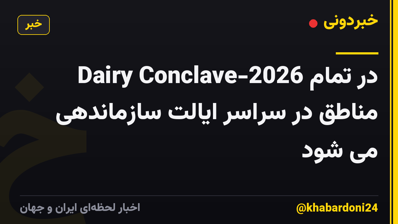 Dairy Conclave-2026 در تمام مناطق در سراسر ایالت سازماندهی می شود