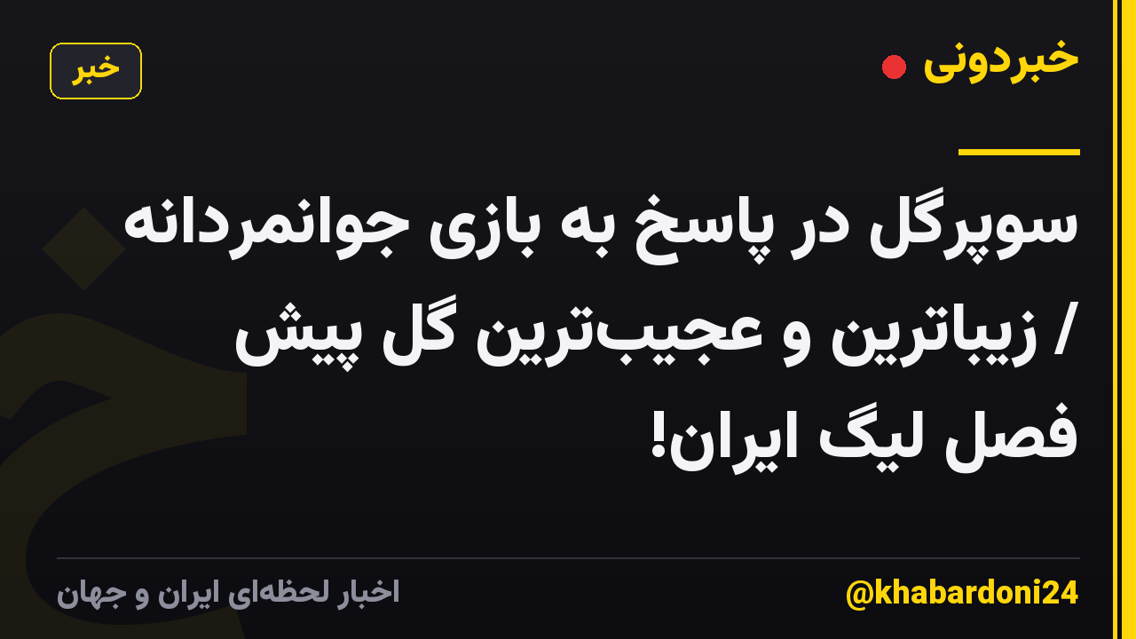سوپرگل در پاسخ به بازی جوانمردانه / زیباترین و عجیبترین گل پیش فصل لیگ ایران!