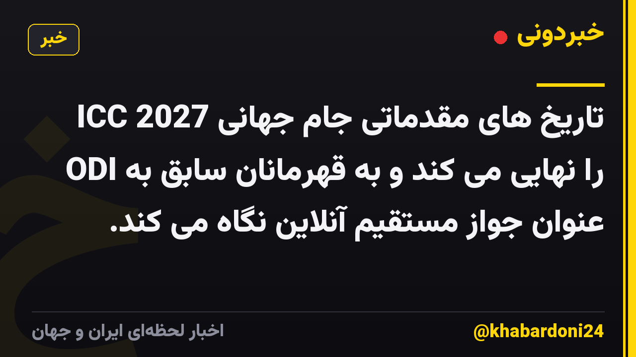 ICC تاریخ های مقدماتی جام جهانی 2027 ODI را نهایی می کند و به قهرمانان سابق به عنوان جواز مستقیم آنلاین نگاه می کند.