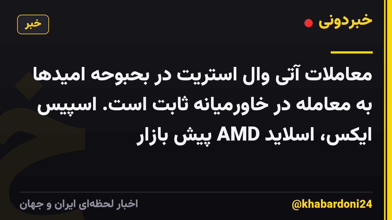 معاملات آتی وال استریت در بحبوحه امیدها به معامله در خاورمیانه ثابت است. اسپیس ایکس، اسلاید AMD پیش بازار