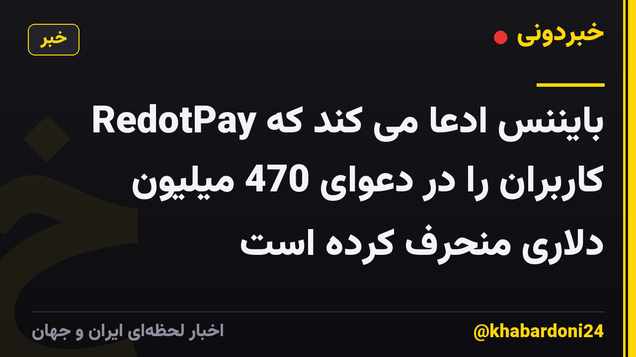 بایننس ادعا می کند که RedotPay کاربران را در دعوای 470 میلیون دلاری منحرف کرده است