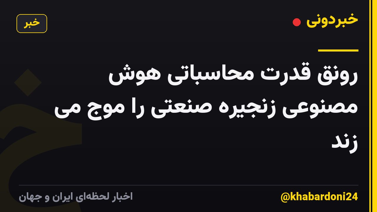رونق قدرت محاسباتی هوش مصنوعی زنجیره صنعتی را موج می زند