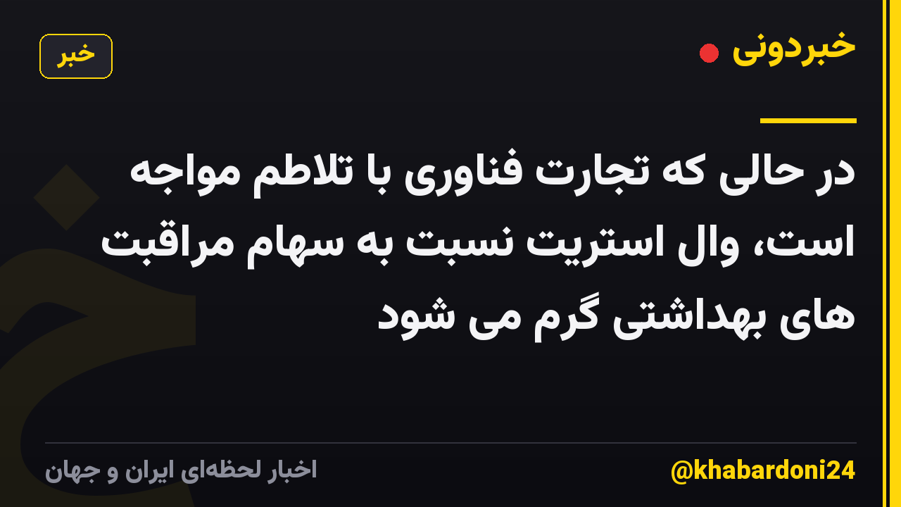 در حالی که تجارت فناوری با تلاطم مواجه است، وال استریت نسبت به سهام مراقبت های بهداشتی گرم می شود
