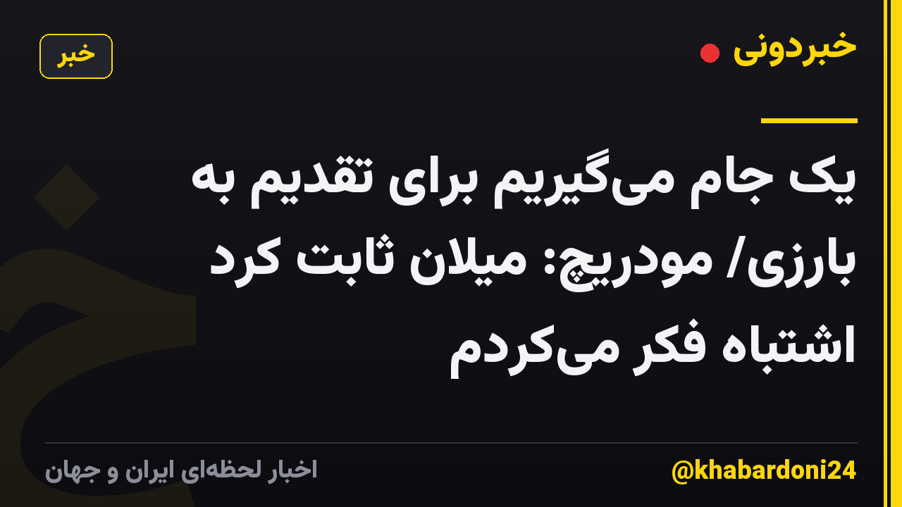 یک جام می‌‎گیریم برای تقدیم به بارزی/ مودریچ: میلان ثابت کرد اشتباه فکر می‌کردم