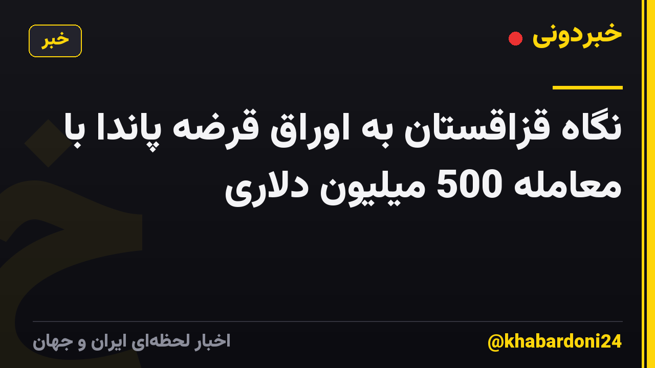 نگاه قزاقستان به اوراق قرضه پاندا با معامله 500 میلیون دلاری